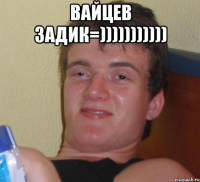 вайцев задик=))))))))))) 