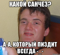 какой санчез? а-а, который пиздит всегда -_-