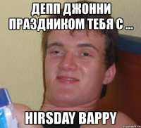 депп джонни праздником тебя с ... hirsday bappy