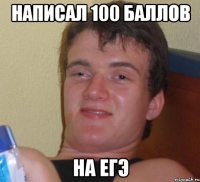 написал 100 баллов на егэ