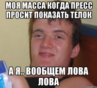 моя масса когда пресс просит показать телок а я.. вообщем лова лова