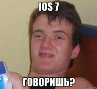 ios 7 говоришь?