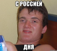 с россией дня