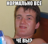 нормально всё чё вы?