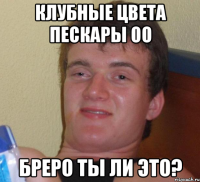 клубные цвета пескары оо бреро ты ли это?