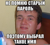 не помню старый пароль поэтому выбрал такое имя