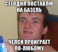 сегодня поставлю на базель челси проиграет по-любому