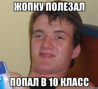 жопку полезал попал в 10 класс