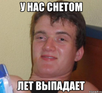 у нас снетом лет выпадает