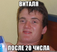 виталя после 20 числа