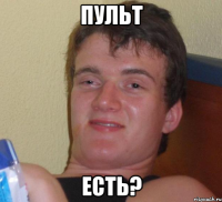 пульт есть?