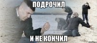 подрочил и не кончил