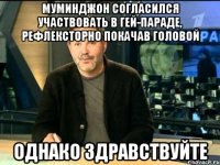 муминджон согласился участвовать в гей-параде, рефлексторно покачав головой однако здравствуйте