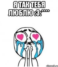 я так тебя люблю :з:**** 