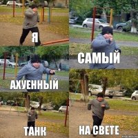 Я САМЫЙ ахуенный ТАНК НА СВЕТЕ