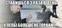 ставишься 3 раза в день а пепы больше не торкают...