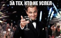 за тех, кто не успел 