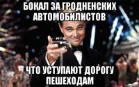 бокал за гродненских автомобилистов что уступают дорогу пешеходам