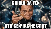 бокал за тех кто сейчас не спит