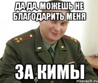 да да, можешь не благодарить меня за кимы