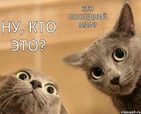 Ну, кто это? Кто последний маф?