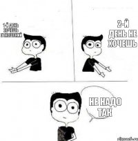 1-й день хочешь отношений 2-й день не хочешь не надо так