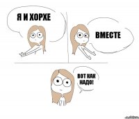 Я и Хорхе Вместе Вот как надо!