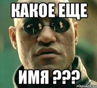 какое еще имя ???