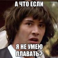 а что если я не умею плавать?