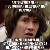 а что если у меня постоянная недодача на старзах потому что я зареган от стратеджи и им приходиться делить с нимми мой рейк