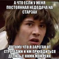 а что если у меня постоянная недодача на старзах потому что я зареган от стратеджи и им приходиться делить с ними мой рейк