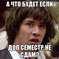 а что будет если доп семестр не сдам?