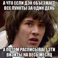 а что если дэн объезжает все пункты за один день а потом расписывает эти визиты на весь месяц