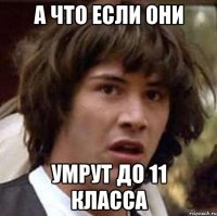 а что если они умрут до 11 класса