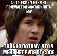 а что, если у меня не получается застабилить бар только потому, что у меня нет руля от code