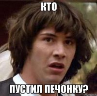 кто пустил печонку?