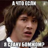 а что если я стану бомжом?