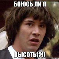 боюсь ли я высоты?!!