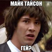 майк тайсон гей?