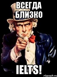 всегда близко ielts!