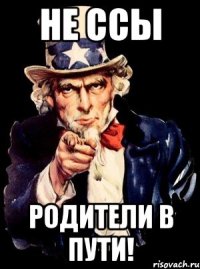 не ссы родители в пути!