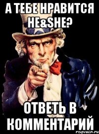 а тебе нравится he&she? ответь в комментарий