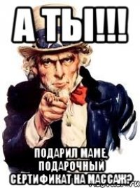 а ты!!! подарил маме, подарочный сертификат на массаж?