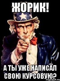 жорик! а ты уже написал свою курсовую?