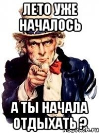 лето уже началось а ты начала отдыхать ?