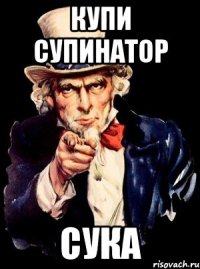 купи супинатор сука