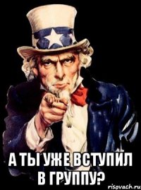  а ты уже вступил в группу?