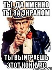 ты, да именно ты за экраном ты выиграешь этот конкурс