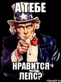 а тебе нравится лепс?