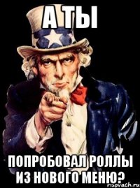 а ты попробовал роллы из нового меню?